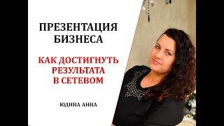 Презентация бизнеса. Как достигнуть результата в сетевом