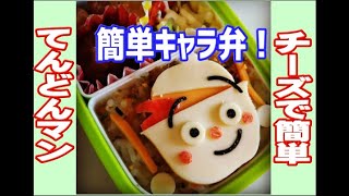 【パパつく！】簡単！キャラ弁！てんどんマン編！！