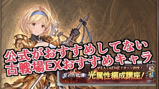 古戦場EX1T編成『公式がおすすめしてないけど入れると伸びる強キャラたち』を紹介する【グラブル】