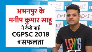 CGPSC 2018 | सफलता की कहानी | अभनपुर के मनीष कुमार साहू