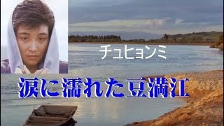 涙に濡れた豆満江～周炫美（日本吹込み・歌詞付き）