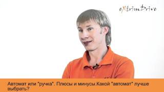 АКПП или механика? Какой автомат выбрать?