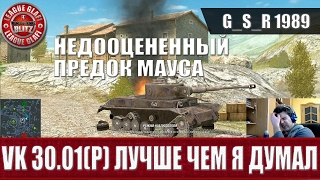 WoT Blitz - VK 30 01P  лучше чем я думал - World of Tanks Blitz (WoTB)