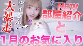 【1月のお気に入り】大好きがいっぱい増えた♡新しくした部屋紹介！【アルルイがぁああwww】
