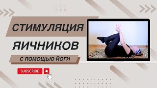 Стимуляция яичников с помощью йоги спасёт от боли и бесплодия!