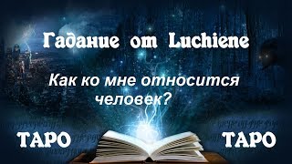 Как ко мне относится человек? Онлайн расклад Таро