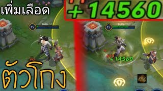 โกงที่สุดใน ROV เพิ่มเลือด 10,000 + Wiro