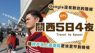【關西EP5】GOOGLE不會教你的路線！神戶往來關西機場另一快捷便宜選擇