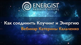 КАК СОЕДИНИТЬ ЭНЕРГИЮ И КОУЧИНГ - Мастер-класс Катерины Кальченко