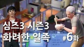 심즈3] 시즌3 화려한 일족 6화 도둑과 탐정사이 (대도서관 심즈)