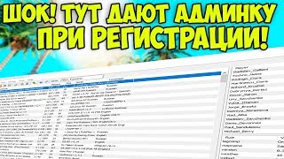 СЕРВЕРА ИЗ ВКЛАДКИ INTERNET, где ПРИ РЕГИСТРАЦИИ ДАЮТ АДМИНКУ! - GTA SAMP