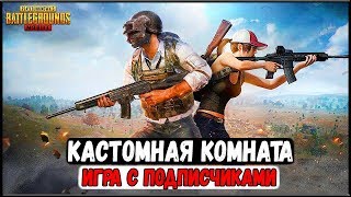 PUBG MOBILE 0.5.0 - КАСТОМНАЯ КОМНАТА! ИГРАЕМ С ПОДПИСЧИКАМИ И АДМИНАМИ | ПУБГ МОБАЙЛ НА ПК [60 ФПС]
