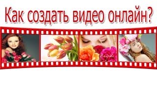 Создать видео онлайн Легко и Просто!