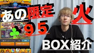 【モンスト】ランク９９９、ログイン５００日記念!『火属性BOX紹介』【ぺんぺん】