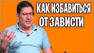МИХАИЛ ЛАБКОВСКИЙ - ЧТО ТАКОЕ ЗАВИСТЬ. КАК ИЗБАВИТЬСЯ ОТ ЗАВИСТИ