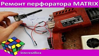 Ремонт перфоратора Матрикс EHD 820 evolution