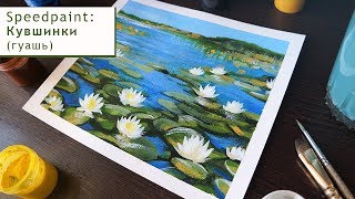 Рисую водяные лилии (кувшинки Нимфея) гуашью /  I draw water lilies with gouache / Speedpaint