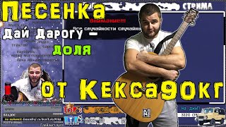 (cover - гитара) Дай Дарогу - Доля \ ПЕСНИ под ГИТАРУ \ АККОРДЫ И ТЕКСТ ДОЛЯ \ КЕКС 90КГ НА СТРИМЕ