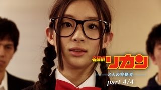 期間限定配信！「名探偵リカン」〜三人の容疑者〜part 4/4