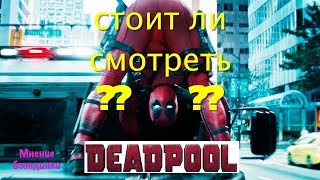 Дэдпул 2 так ли он хорош?  / Обзор без спойлеров / Мнение блондинки