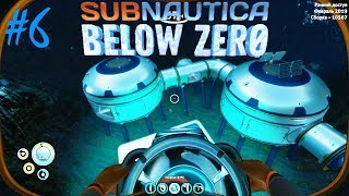 SUBNAUTICA: Below Zero | Строительство. Нашли базы КАППА и ОМЕГА ► Прохождение Серия 6