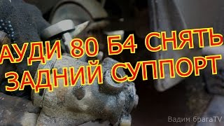 АУДИ 80 Б4 КАК СНЯТЬ ЗАДНИЙ СУППОРТ.AUDI 80 B4 HOW TO REMOVE THE BACK SUPPORT