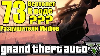 GTA 5 - Разрушители мифов [Можно ли сесть в ВЕРТОЛЕТ в воде?] ЧАСТЬ #73