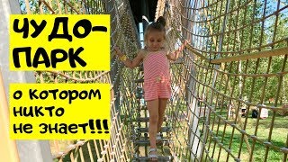 Чудо-парк, детский развлекательный центр в Подмосковье (Горки-10)/25 августа 2018