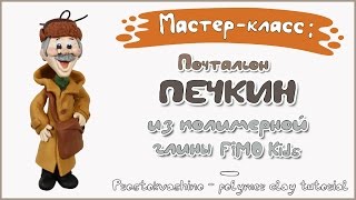 Мастер-класс: Почтальон Печкин из полимерной глины FIMO kids / polymer clay tutorial.