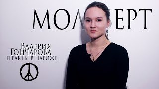 Валерия Гончарова // МОЛЬБЕРТ