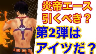 【バウンティラッシュ】エース引くべき？第2弾のキャラは？【ONE PIECE】#310