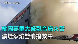 桃園嘉里大榮觀音廠火警　濃煙烈焰警消搶救中｜三立新聞網SETN.com
