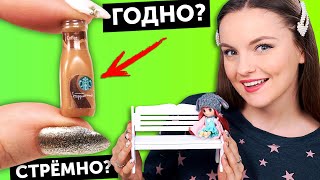 Старбакс для кукол ?ГОДНО Али СТРЕМНО? #61: проверка товаров с AliExpress | Покупки из Китая