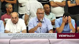 اجتماع طارئ في مجد الكروم يقرر الاضراب الشامل في البلدات العربية مناهضة للعنف -view finder -10.03
