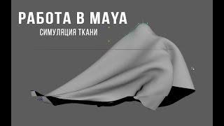 Симуляция ткани на движущихся объектах в Майа