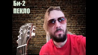 Пекло - Би-2 - ковёр на гитаре - аккорды и текст + таба вступления GPX PDF