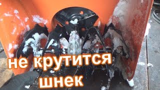 не крутится шнека снегоуборщика