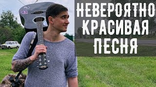 НЕВЕРОЯТНО КРАСИВАЯ ПЕСНЯ НА ГИТАРЕ! ДЕВОЧКА С УЛЫБКОЙ НА ЛИЦЕ!