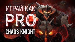Играй как PRO: Chaos Knight