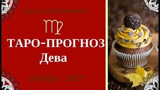 ДЕВА - ТАРО прогноз на НОЯБРЬ 2017 года от Татьяны Кривенко