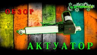 Линейный актуатор из Китая
