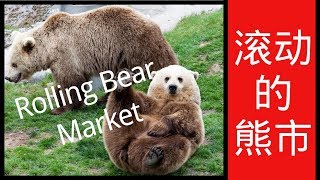 【股票投资入门】什么是滚动的熊市？对于熊市的新了解 Rolling Bear Market - 股票基本面 知识分享 | KitMan 学投资 | 投资理财