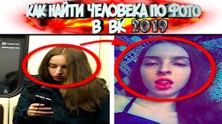 КАК НАЙТИ ЧЕЛОВЕКА ПО ФОТО | НАЙДИ В ВК СТРАНИЦУ ЧЕЛОВЕКА ПО ФОТО