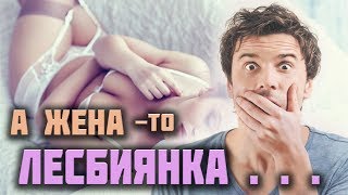 Моя жена лесбиянка! Реальная история из жизни одного сотрудника.