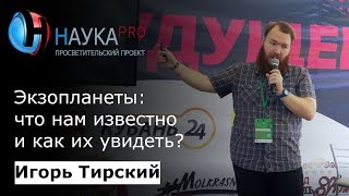 Игорь Тирский - Экзопланеты: что нам известно и как их увидеть?