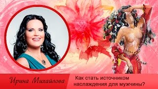 Как стать источником наслаждения для мужчины?