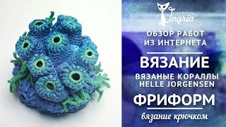 ✾ Обзор работ из интернета. ✾ Вязание фриформ. ✾  Вязаные кораллы от Helle Jorgensen.