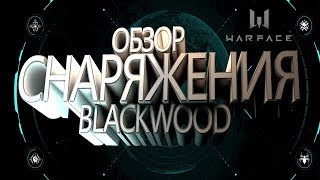 Warface. Обзор снаряжения Blackwood/Блэквуд. Характеристики и дизайн.