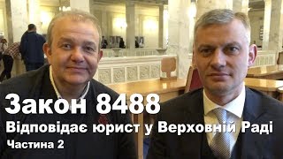 Закон 8488. Відповідь юриста в Парламенті. Частина 2. ДФС, поліція, суд, вибори, штрафи, вилучення.