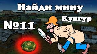 Танки онлайн | Найди мину | №11 (Кунгур)